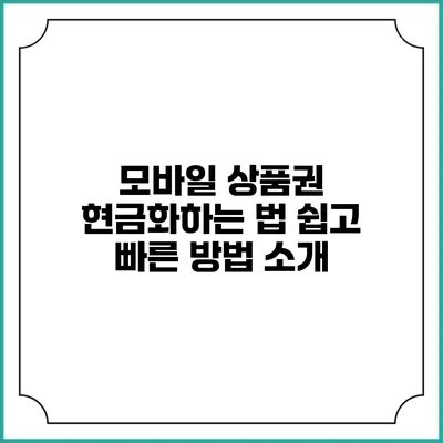 모바일 상품권 현금화하는 법: 쉽고 빠른 방법 소개