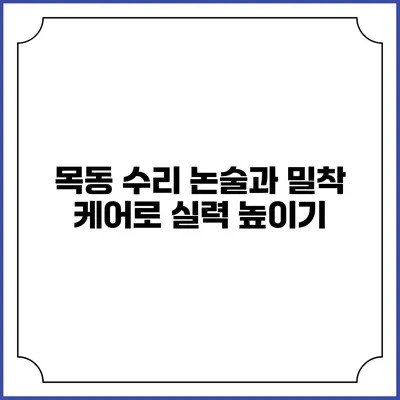 목동 수리 논술과 밀착 케어로 실력 높이기