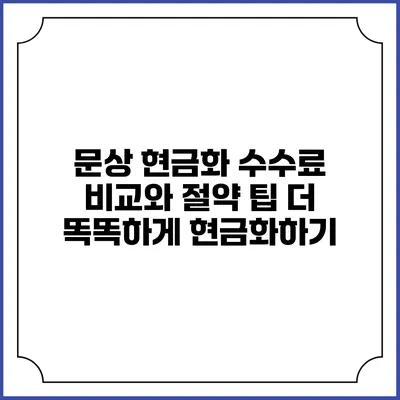 문상 현금화 수수료 비교와 절약 팁: 더 똑똑하게 현금화하기