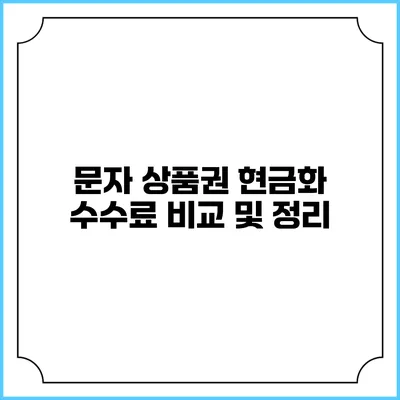 문자 상품권 현금화 수수료 비교 및 정리