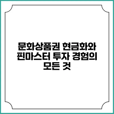 문화상품권 현금화와 핀마스터 투자 경험의 모든 것