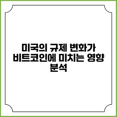미국의 규제 변화가 비트코인에 미치는 영향 분석