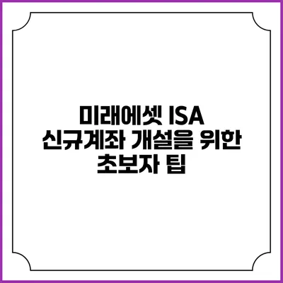 미래에셋 ISA 신규계좌 개설을 위한 초보자 팁