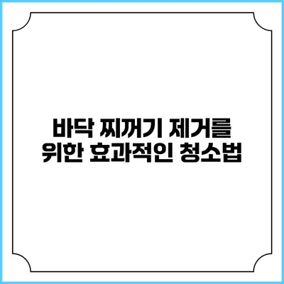 바닥 찌꺼기 제거를 위한 효과적인 청소법