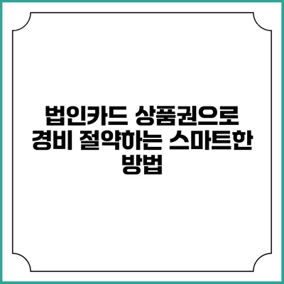 법인카드 상품권으로 경비 절약하는 스마트한 방법