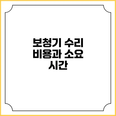 보청기 수리 비용과 소요 시간