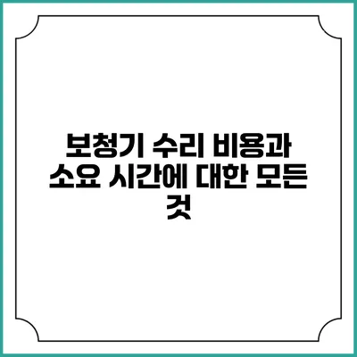보청기 수리 비용과 소요 시간에 대한 모든 것