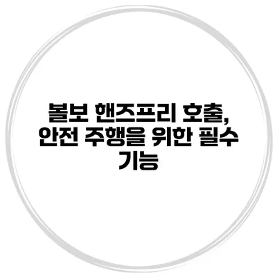 볼보 핸즈프리 호출, 안전 주행을 위한 필수 기능