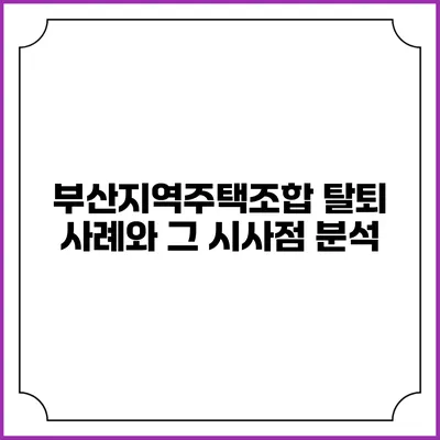 부산지역주택조합 탈퇴 사례와 그 시사점 분석
