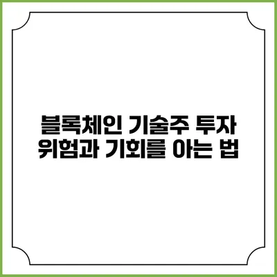 블록체인 기술주 투자: 위험과 기회를 아는 법