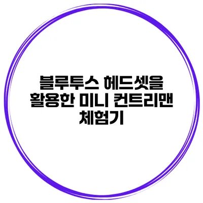 블루투스 헤드셋을 활용한 미니 컨트리맨 체험기