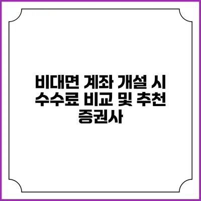 비대면 계좌 개설 시 수수료 비교 및 추천 증권사