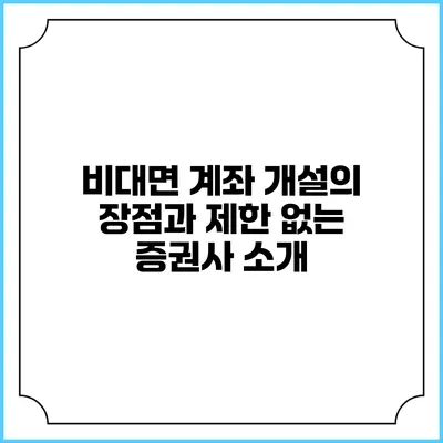 비대면 계좌 개설의 장점과 제한 없는 증권사 소개