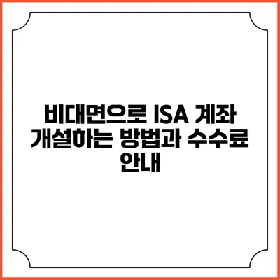비대면으로 ISA 계좌 개설하는 방법과 수수료 안내
