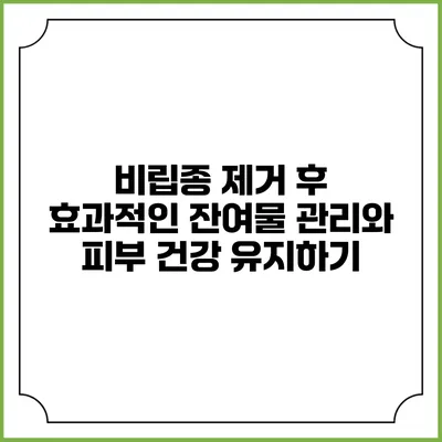 비립종 제거 후 효과적인 잔여물 관리와 피부 건강 유지하기