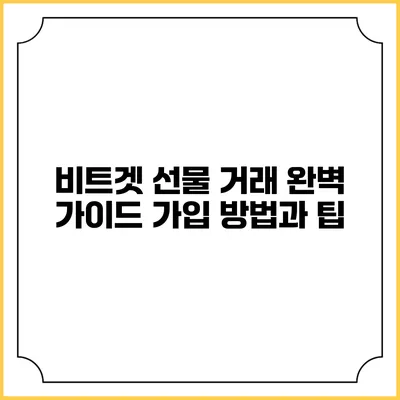 비트겟 선물 거래 완벽 가이드: 가입 방법과 팁