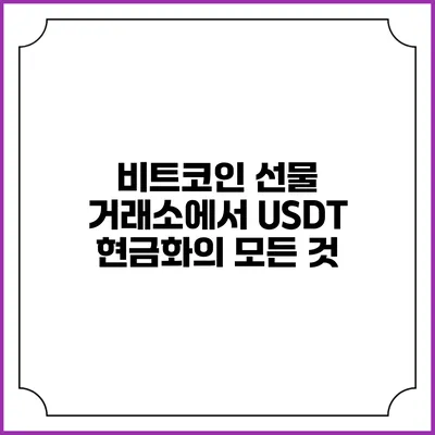 비트코인 선물 거래소에서 USDT 현금화의 모든 것