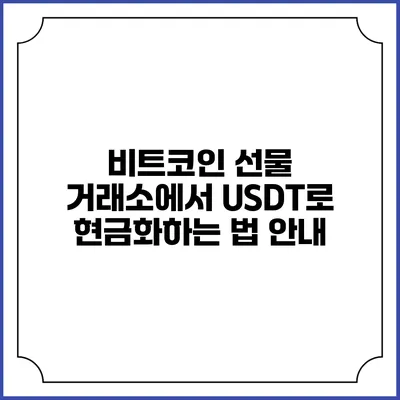 비트코인 선물 거래소에서 USDT로 현금화하는 법 안내