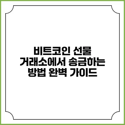 비트코인 선물 거래소에서 송금하는 방법 완벽 가이드