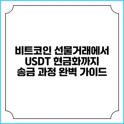 비트코인 선물거래에서 USDT 현금화까지: 송금 과정 완벽 가이드