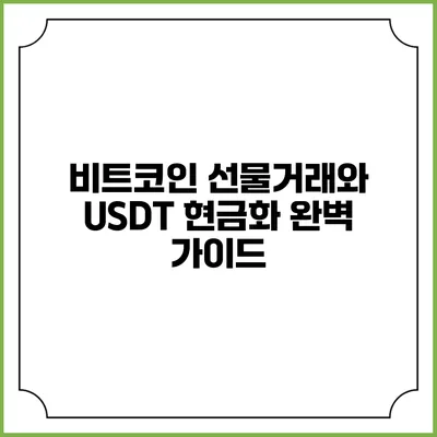 비트코인 선물거래와 USDT 현금화: 완벽 가이드