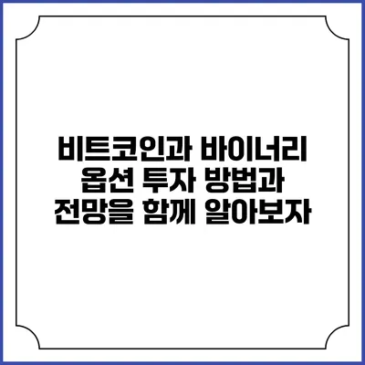 비트코인과 바이너리 옵션 투자: 방법과 전망을 함께 알아보자