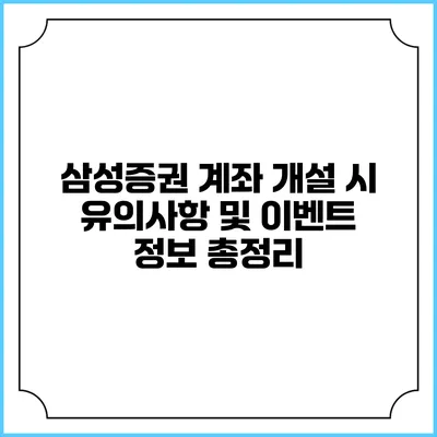 삼성증권 계좌 개설 시 유의사항 및 이벤트 정보 총정리