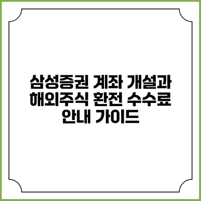 삼성증권 계좌 개설과 해외주식 환전 수수료 안내 가이드