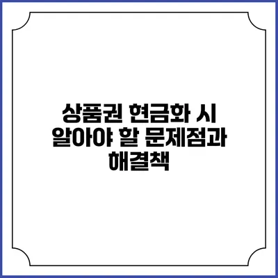 상품권 현금화 시 알아야 할 문제점과 해결책