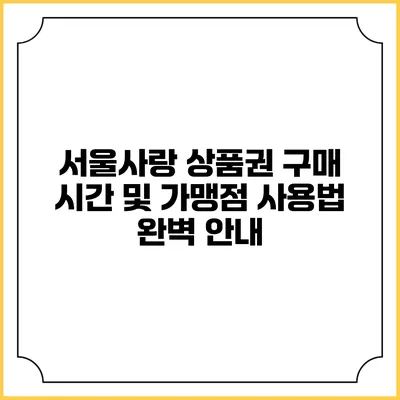 서울사랑 상품권 구매 시간 및 가맹점 사용법 완벽 안내