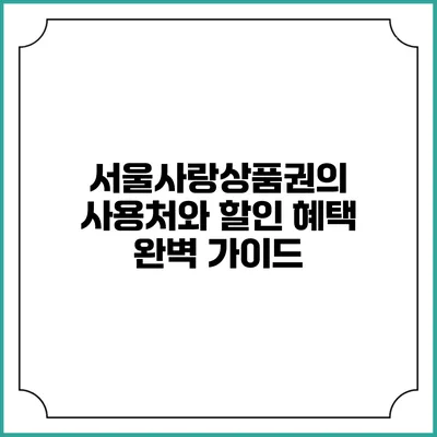 서울사랑상품권의 사용처와 할인 혜택 완벽 가이드