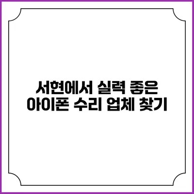 서현에서 실력 좋은 아이폰 수리 업체 찾기