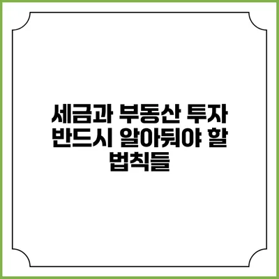 세금과 부동산 투자: 반드시 알아둬야 할 법칙들