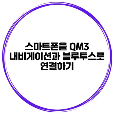 스마트폰을 QM3 내비게이션과 블루투스로 연결하기
