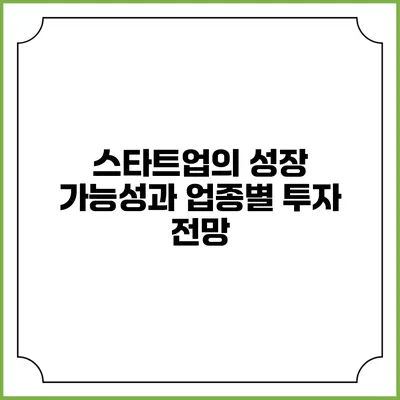 스타트업의 성장 가능성과 업종별 투자 전망