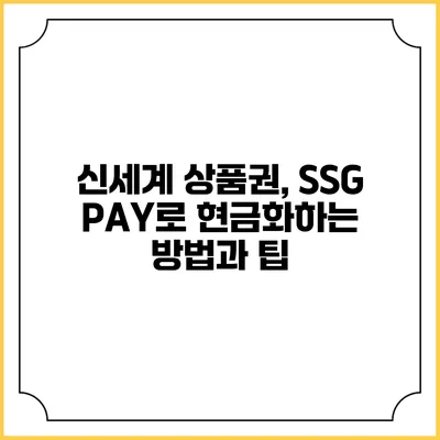 신세계 상품권, SSG PAY로 현금화하는 방법과 팁