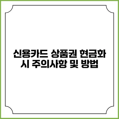 신용카드 상품권 현금화 시 주의사항 및 방법