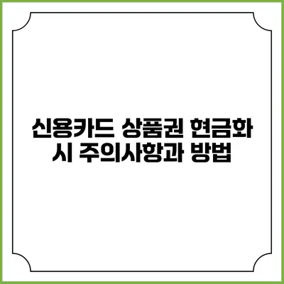 신용카드 상품권 현금화 시 주의사항과 방법