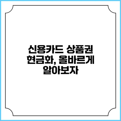 신용카드 상품권 현금화, 올바르게 알아보자