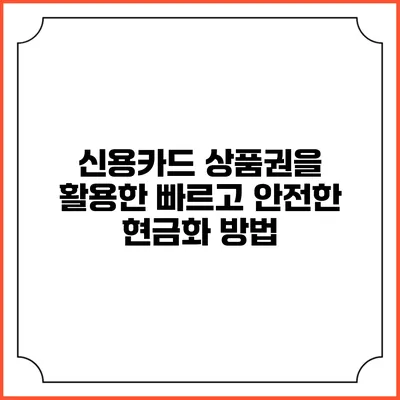 신용카드 상품권을 활용한 빠르고 안전한 현금화 방법
