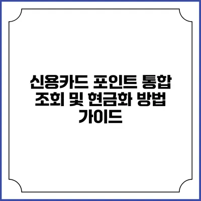 신용카드 포인트 통합 조회 및 현금화 방법 가이드