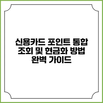 신용카드 포인트 통합 조회 및 현금화 방법 완벽 가이드