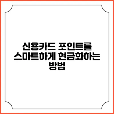 신용카드 포인트를 스마트하게 현금화하는 방법