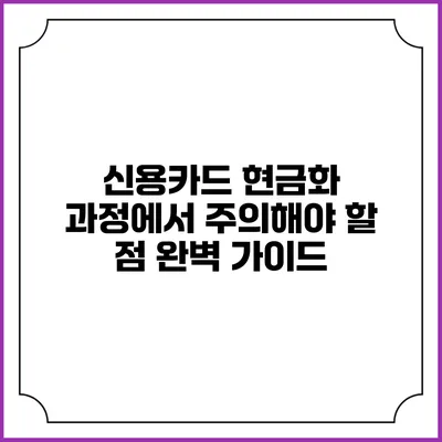 신용카드 현금화 과정에서 주의해야 할 점 완벽 가이드