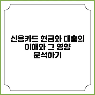 신용카드 현금화 대출의 이해와 그 영향 분석하기