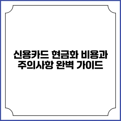신용카드 현금화 비용과 주의사항 완벽 가이드