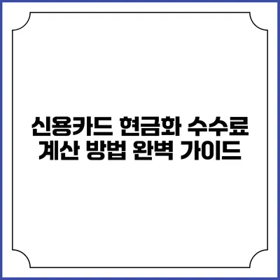 신용카드 현금화 수수료 계산 방법 완벽 가이드