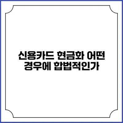 신용카드 현금화: 어떤 경우에 합법적인가?