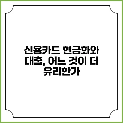 신용카드 현금화와 대출, 어느 것이 더 유리한가?