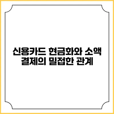 신용카드 현금화와 소액 결제의 밀접한 관계